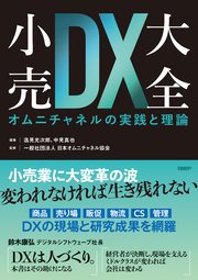 小売DX大全 オムニチャネルの実践と理論