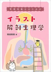 管理栄養士のためのイラスト解剖生理学