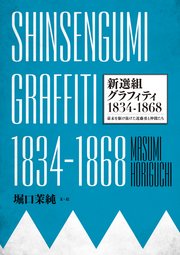 SHINSENGUMI GRAFFITI 新選組グラフィティ1834-1868