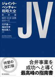 ジョイント・ベンチャー戦略大全 改訂版―設計・交渉・法務のすべて