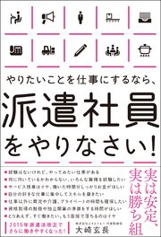 やりたいことを仕事にするなら、派遣社員をやりなさい！