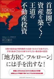 首都圏で資産を築く！王道の不動産投資