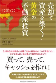 売却で資産を築く！黄金の不動産投資