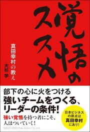 覚悟のススメ