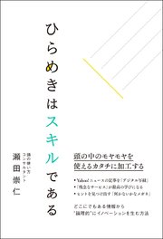 ひらめきはスキルである