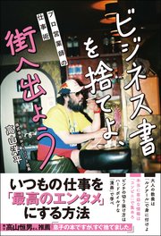 ビジネス書を捨てよ、街へ出よう プロ営業師の仕事術