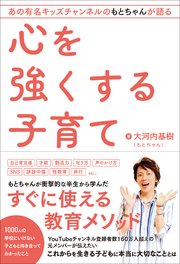 あの有名キッズチャンネルもとちゃんが語る 心を強くする子育て