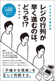はじめての統計学 レジの行列が早く進むのは、どっち？