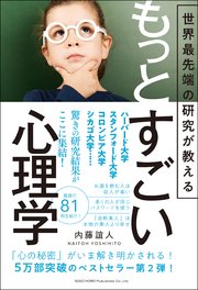 世界最先端の研究が教える もっとすごい心理学