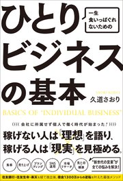 一生食いっぱぐれないための ひとりビジネスの基本