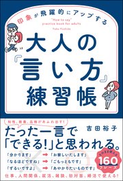 印象が飛躍的にアップする 大人の「言い方」練習帳