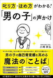 叱り方・ほめ方がわかる！ 「男の子」の声かけ