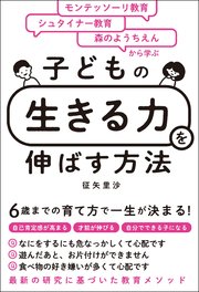 モンテッソーリ教育×シュタイナー教育×森のようちえんから学ぶ 子どもの「生きる力」を伸ばす方法