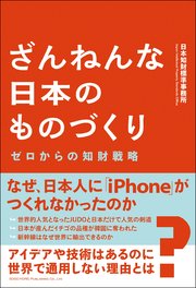 ざんねんな日本のものづくり ゼロからの知財戦略