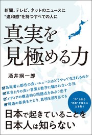 新聞、テレビ、ネットニュースに“違和感”を持つすべての人に 真実を見極める力