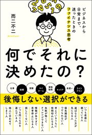 何でそれに決めたの？ ビジネスから日常まで、迷ったときのファイナンス思考