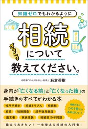 知識ゼロでもわかるように 相続についてざっくり教えてください