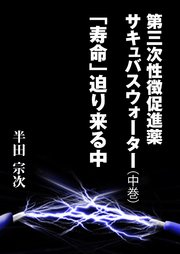 第三次性徴促進薬 サキュバスウォーター（中巻） 「寿命」迫り来る中