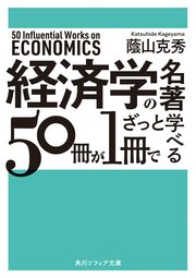 経済学の名著50冊が1冊でざっと学べる