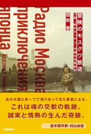 冒険のモスクワ放送 ソ連“鉄のカーテン”内側の青春秘話