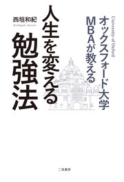 オックスフォード大学MBAが教える 人生を変える勉強法