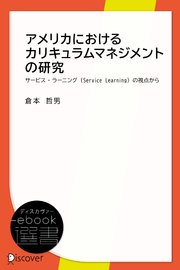 アメリカにおけるカリキュラムマネジメントの研究 サービス・ラーニング（Service Learning）の視点から