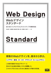 Webデザイン・スタンダード 伝わるビジュアルづくりとクリエイティブの最新技法