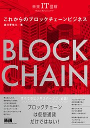 未来IT図解 これからのブロックチェーンビジネス