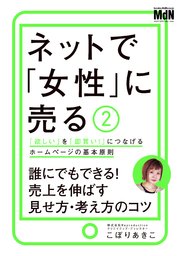 ネットで「女性」に売る2 「欲しい」を「即買い！」につなげるホームページの基本原則