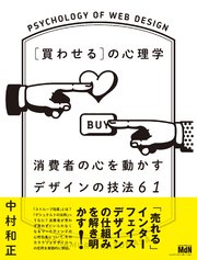 ［買わせる］の心理学 消費者の心を動かすデザインの技法61