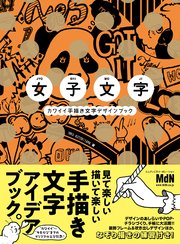 女子文字 カワイイ手描き文字デザインブック