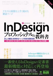 InDesignプロフェッショナルの教科書 正しい組版と効率的なページ作成の最新技術 CC 2018/CC 2017/CC 2015/CC 2014/CC/CS6対応版