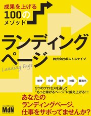 ランディングページ 成果を上げる100のメソッド