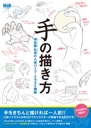 手の描き方 神志那弘志の人体パーツ・イラスト講座