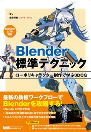 Blender標準テクニック ローポリキャラクター制作で学ぶ3DCG