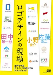ロゴデザインの現場 事例で学ぶデザイン技法としてのブランディング