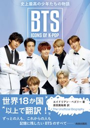 BTS：ICONS  OF  K-POP 史上最高の少年たちの物語