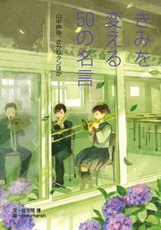 きみを変える50の名言 山中伸弥、さかなクンほか