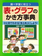 調べ学習に役立つ 表・グラフのかき方事典