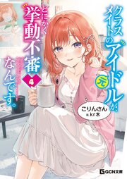 クラスメイトの元アイドルが、とにかく挙動不審なんです。
