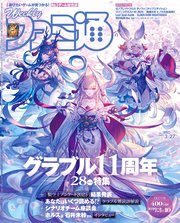 週刊ファミ通 【2025年3月27日号 No.1890】