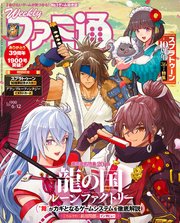 週刊ファミ通 【2025年6月12日号 No.1900】