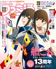 週刊ファミ通 254巻