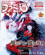 週刊ファミ通 255巻