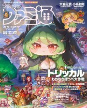 週刊ファミ通 267巻