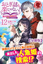 【分冊版】おとぎ話も楽じゃない！～転生して今は魔女だけど、悪役ではありません～ 12話（アリアンローズ）