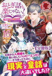 【分冊版】おとぎ話も楽じゃない！～転生して今は魔女だけど、悪役ではありません～ 16話