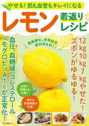 やせる！肌も血管もキレイになるレモン若返りレシピ