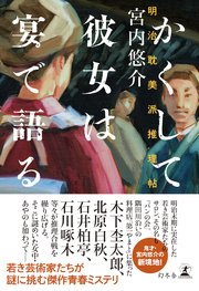 かくして彼女は宴で語る 明治耽美派推理帖