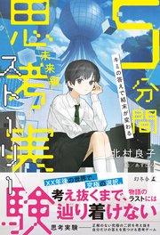 キミの答えで結末が変わる 5分間思考実験ストーリー